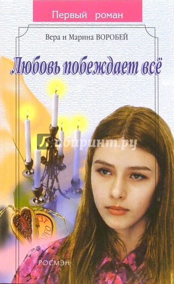 Любовь побеждает все: Роман