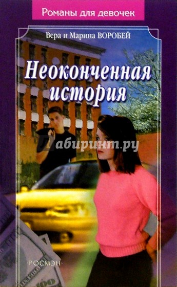 Неоконченная история: Роман
