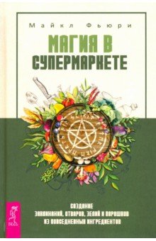 Магия в супермаркете. Создание заклинаний, отваров, зелий и порошков из повседневных ингредиентов
Магия в супермаркете. Создание заклинаний, отваров, зелий и порошков из повседневных ингредиентов