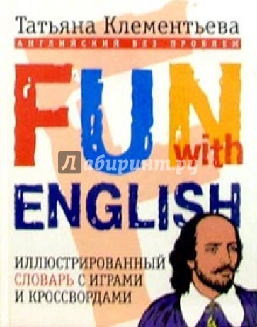 Fun with English (= Английский без проблем). Иллюстрированный словарь с играми и кроссвордами