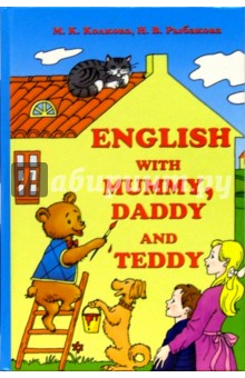  ..,  . . English with Mummy, Daddy and Teddy /   ,   :  