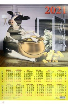 Календарь настенный на 2021 год "Год быка. Отличный год" (90128) Календарь настенный на 2021 год "Год быка. Отличный год" (90128)