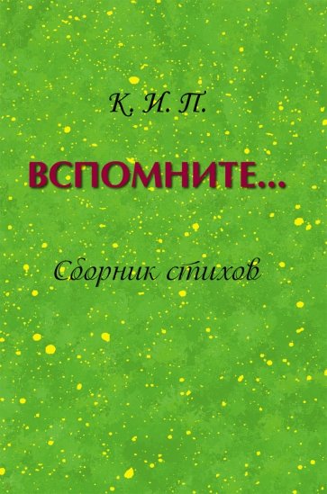 Вспомните… Сборник стихов