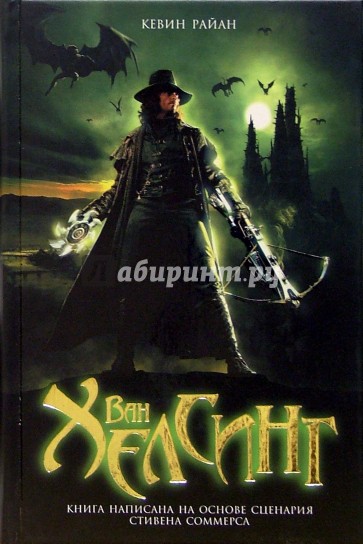 Ван Хелсинг: Роман