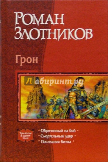 Грон: Обреченный на бой; Смертельный удар; Последняя битва