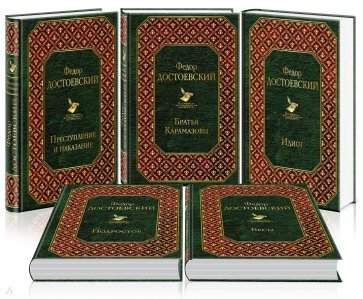 Великое пятикнижие Достоевского. Комплект из 5 книг