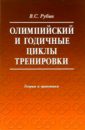 Олимпийские и годичные циклы тренировки. Теория и практика: Учебное пособие