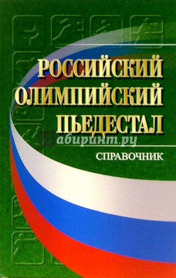 Российский Олимпийский пьедестал: справочник