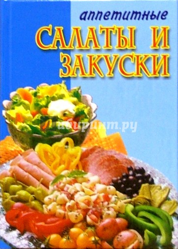 Аппетитные салаты и закуски. Салаты на любой вкус