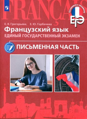 ЕГЭ Французский язык. Письменная часть