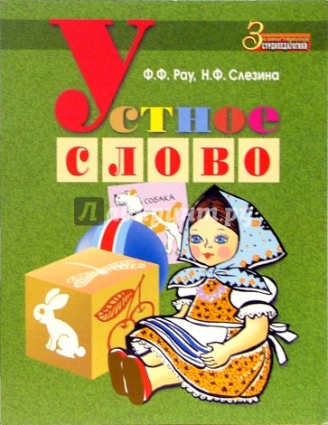 Устное слово: Методическое пособие