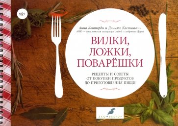 Вилки, ложки, поварешки. Рецепты и советы от покупки продуктов до приготовления пищи