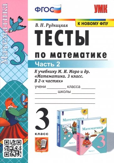 Тесты по математике. 3 класс. В 2 Ч. Ч. 2. К учебнику М. И. Моро и др. "Математика. 3 класс"