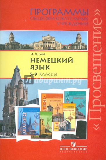 Немецкий язык. 5 - 9 классы. Программы общеобразовательных учреждений
