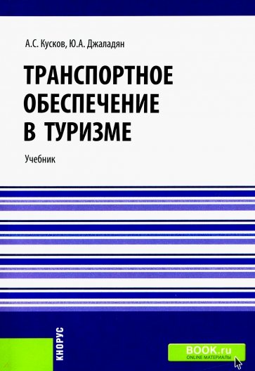 Транспортное обеспечен.в туризме (бак,маг,спец).Уч