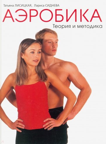 Аэробика. 1-й том. Теория и методика