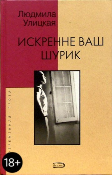 Искренне Ваш Шурик: Роман