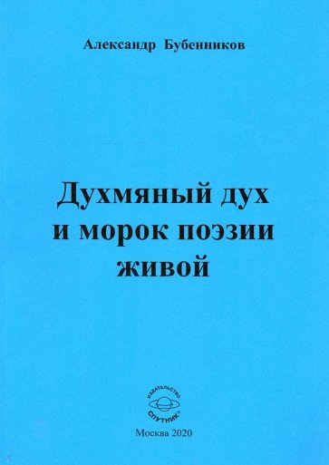 Духмяный дух и морок поэзии живой. Стихи
