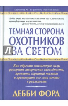 Темная сторона охотников за светом