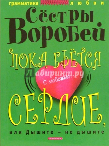 Пока бьется сердце, или Дышите - не дышите