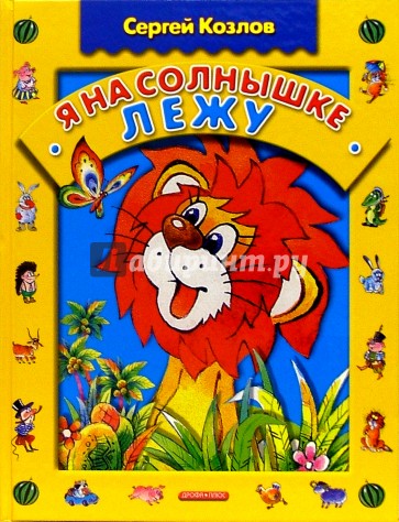 Я на солнышке лежу: Стихи