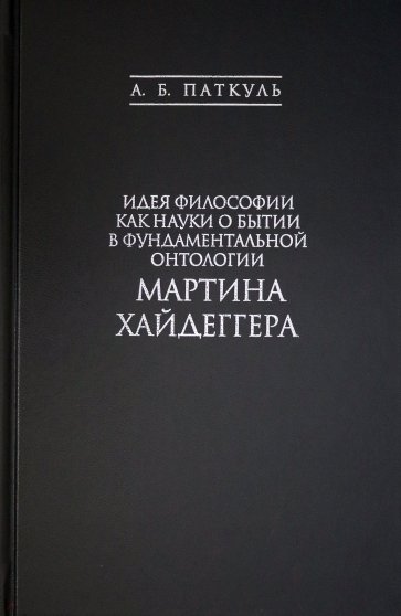 Идея философии как науки о бытии в фундаментальной онтологии Мартина Хайдеггера