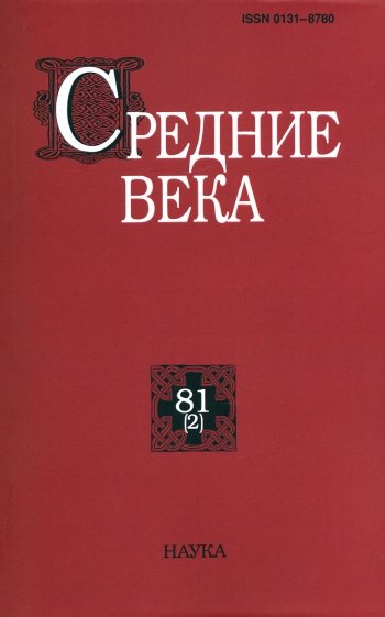 Средние века. Вып. 81(2). 2020