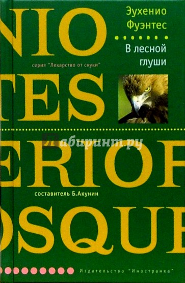 В лесной глуши: Роман