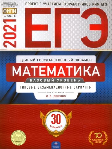 ЕГЭ-21 Математика [Тип.экз.вар] Базовый ур. 30вар