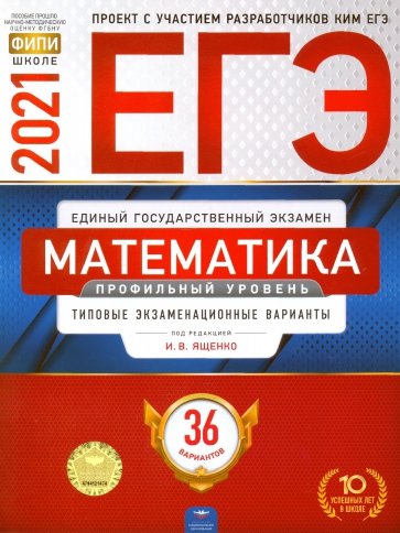 ЕГЭ-21 Математика [Тип.экз.вар] Профил.ур. 36вар