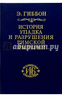 История упадка и разрушения Римской империи. В 7-ми томах. Том 3