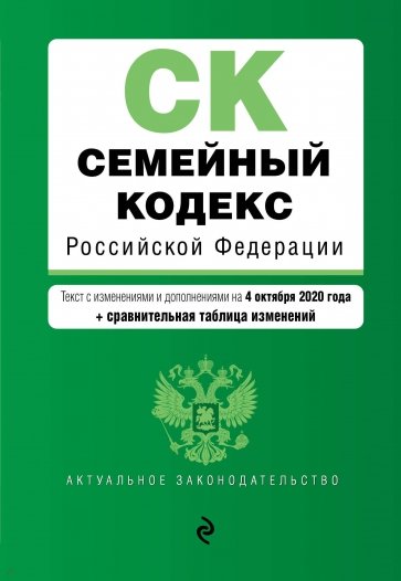 Семейный кодекс Российской Федерации. Текст с изм. и доп. на 4 октября 2020 года