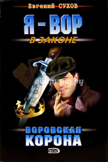 Воровская корона: Роман