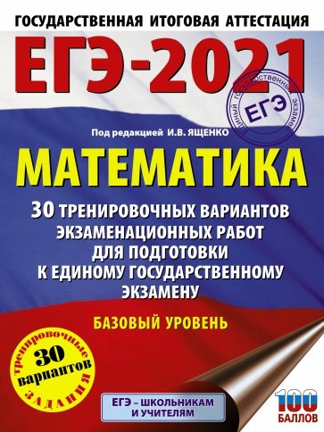 ЕГЭ 2021 Математика. 30 тренировочных вариантов экзаменационных работ для подготовки к ЕГЭ