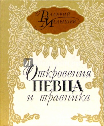 Откровения певца и травника