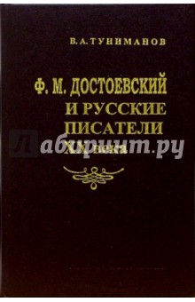 Ф. М. Достоевский и русские писатели XX века