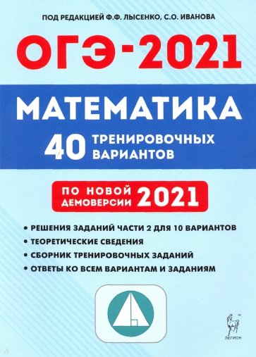 ОГЭ 2021 Математика 9кл [40 тренир вариантов]