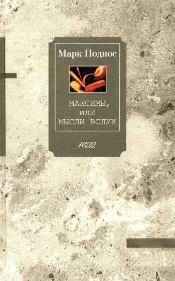Максимы, или Мысли вслух
