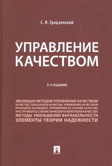 Управление качеством. Учебник