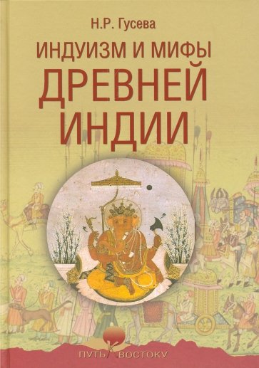 Индуизм и мифы Древней Индии