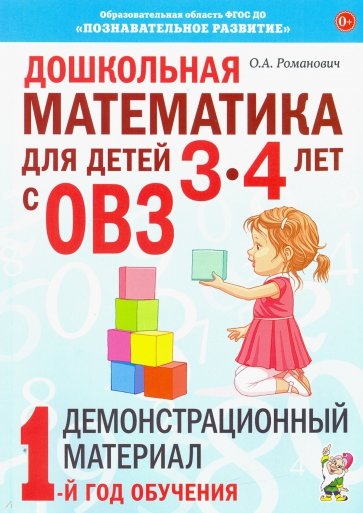 Дошкольная математика для детей 3–4 лет с ОВЗ. Демонстрационный материал