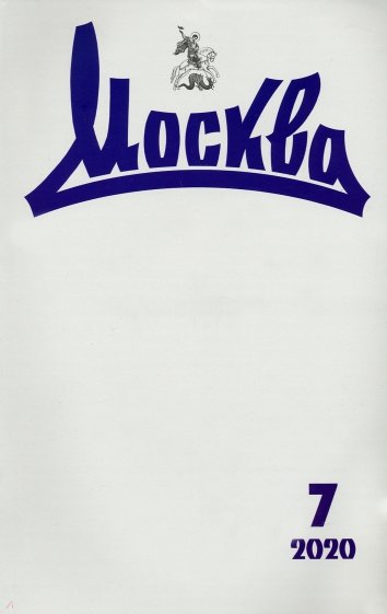 Москва. 2020. № 7