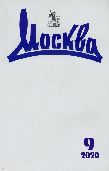 Москва. 2020. № 9