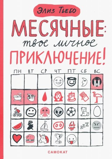 Месячные. Твое личное приключение!
