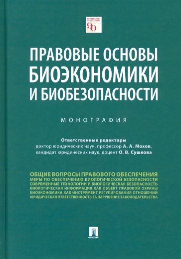 Правовые основы биоэкономики и биобезопасности. Монография