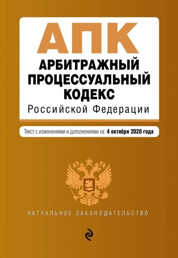 Арбитражный процессуальный кодекс Российской Федерации. Текст с изм. и доп. на 4 октября 2020 г.