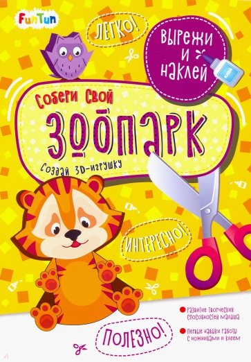 Собери свой зоопарк