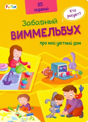 Виммельбух про мой уютный дом