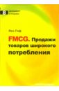 FMCG. Продажи товаров широкого потребления