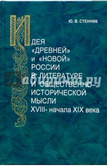 Идея "древней" и" новой" России в литературе и общественно-исторической мысли XVIII - начала XIX в